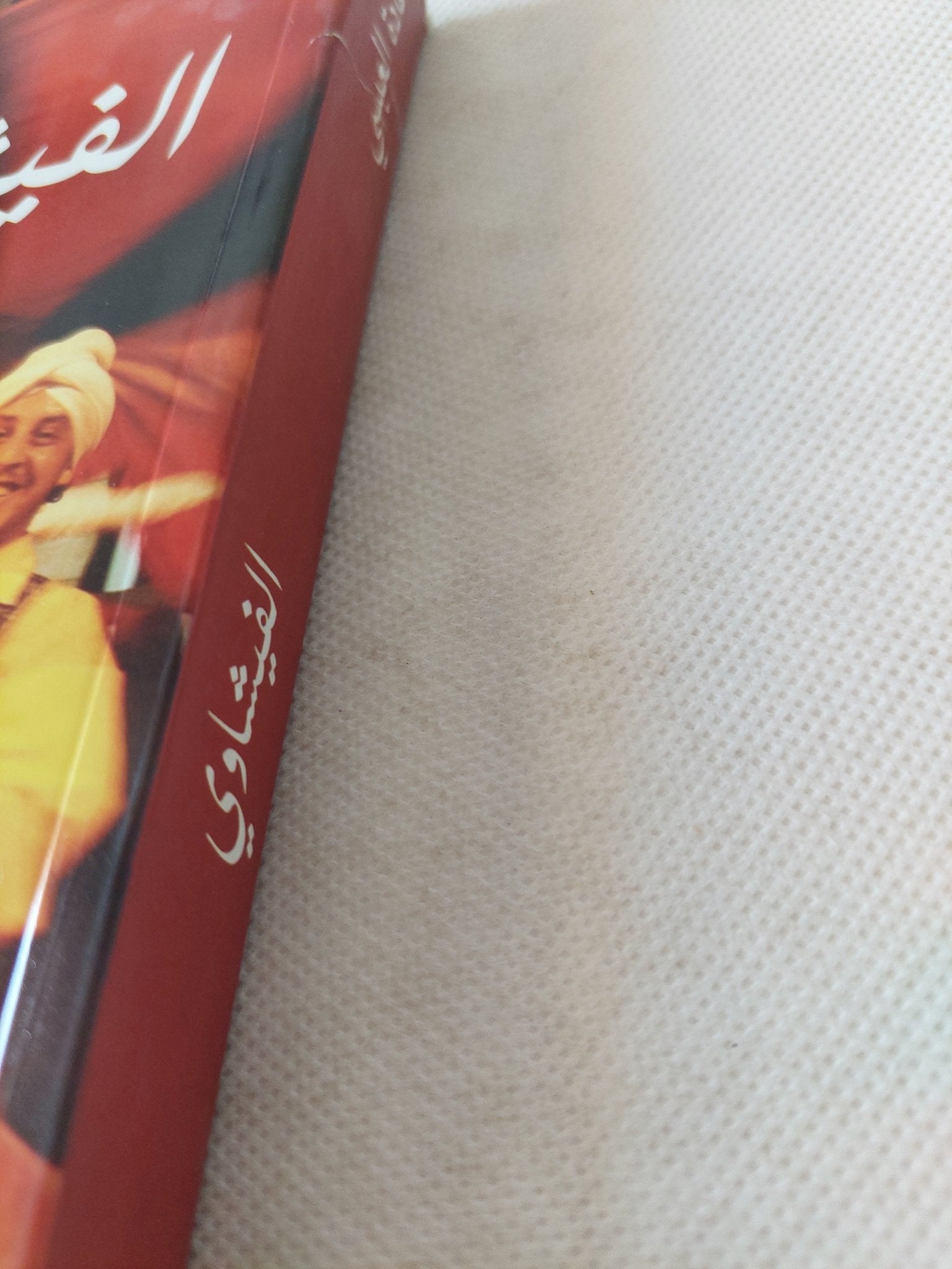الفيشاوى / غادة العبسى - متجر كتب مصر - المكتبة الفلسفية