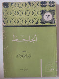 الجاحظ / أحمد كمال زكى - متجر كتب مصر - متجر كتب مصر