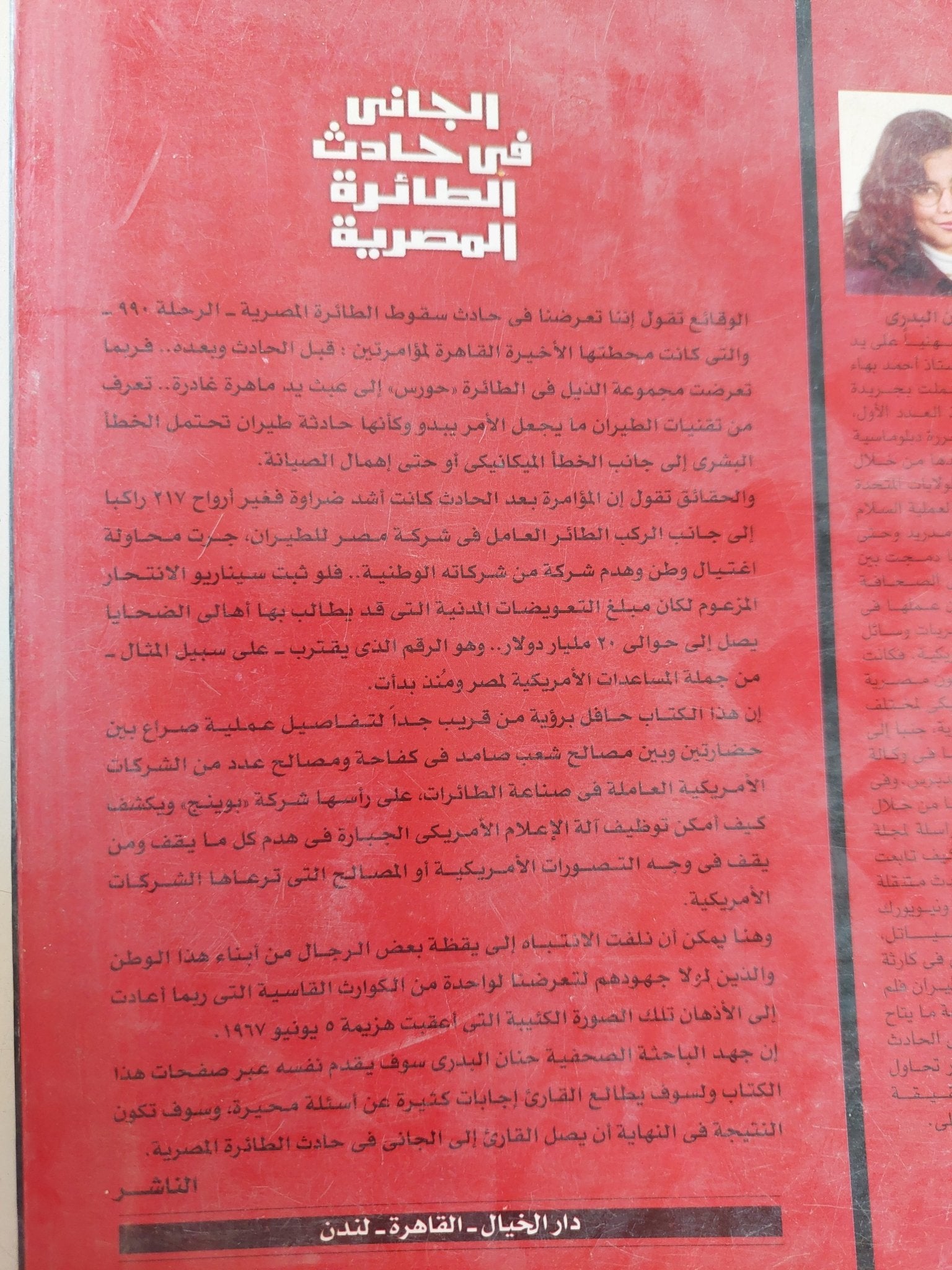 الجانى فى حادث الطائرة المصرية / حنان البدرى - متجر كتب مصر - المكتبة الفلسفية