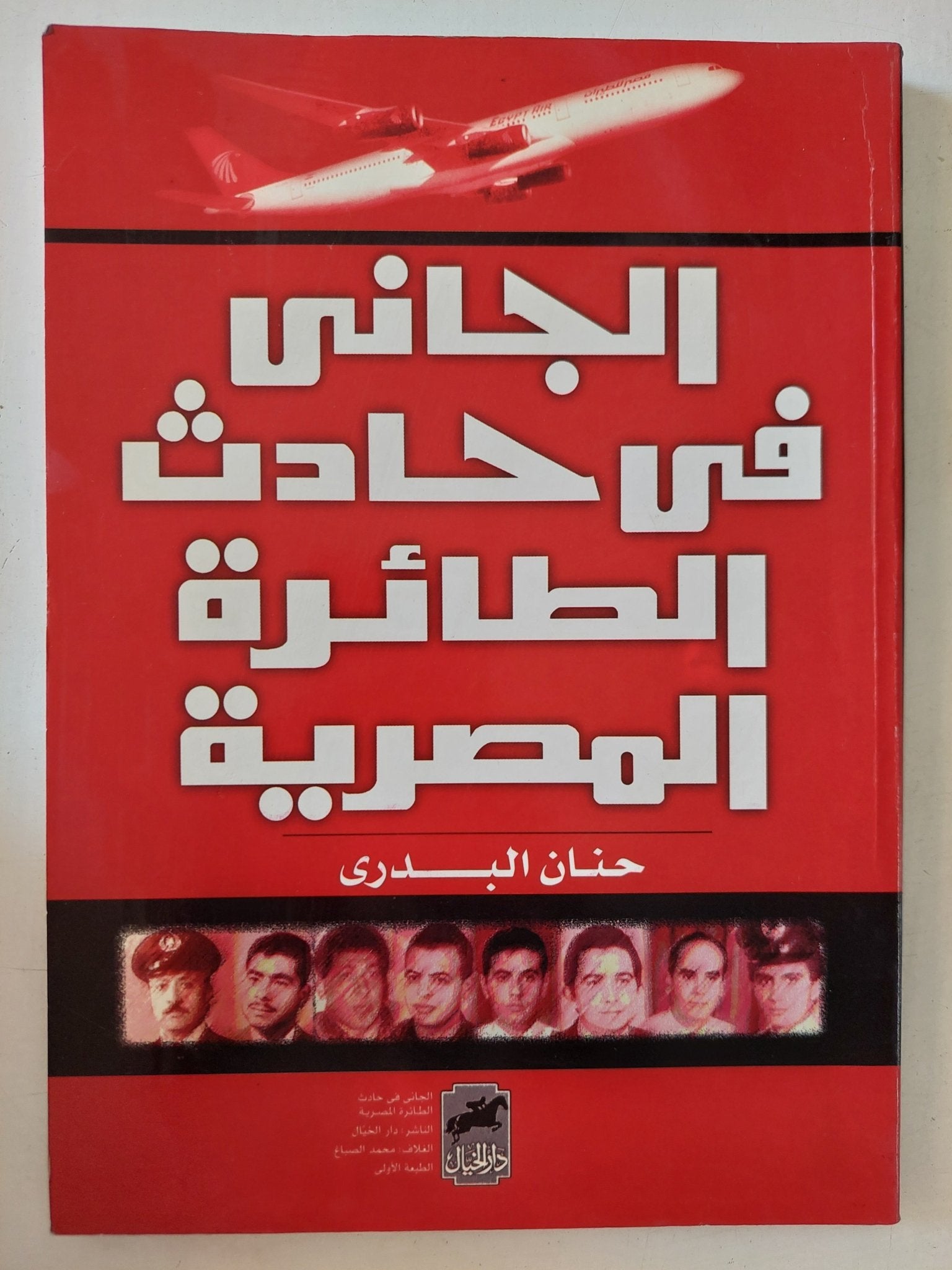 الجانى فى حادث الطائرة المصرية / حنان البدرى - متجر كتب مصر - المكتبة الفلسفية