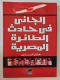 الجانى فى حادث الطائرة المصرية / حنان البدرى - متجر كتب مصر - المكتبة الفلسفية
