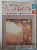 الجانب الدينى للفلسفة / جوزايا رويتر - متجر كتب مصر - متجر كتب مصر