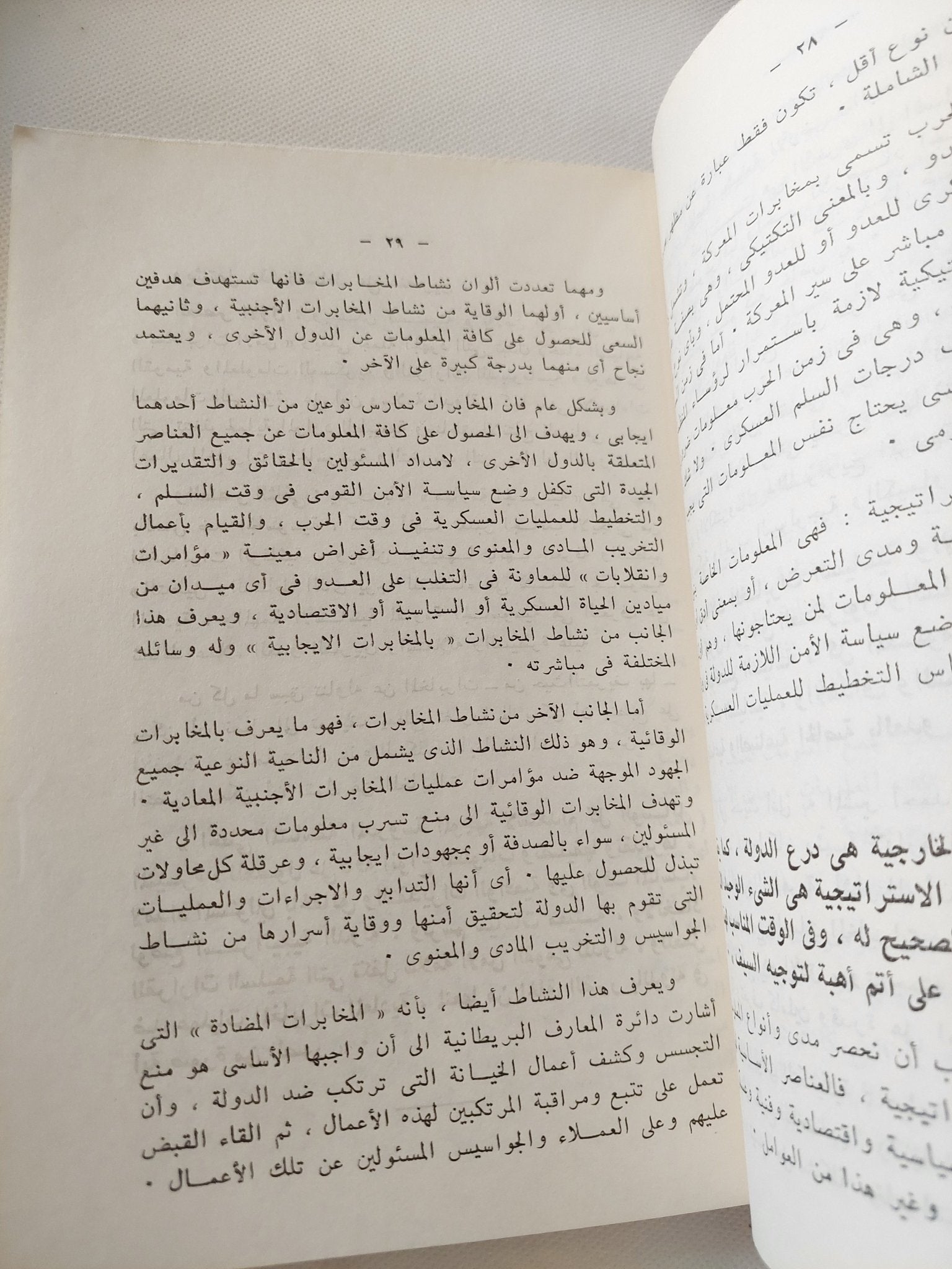 الجاسوسية بين الوقاية والعلاج / أحمد هانى - متجر كتب مصر - متجر كتب مصر