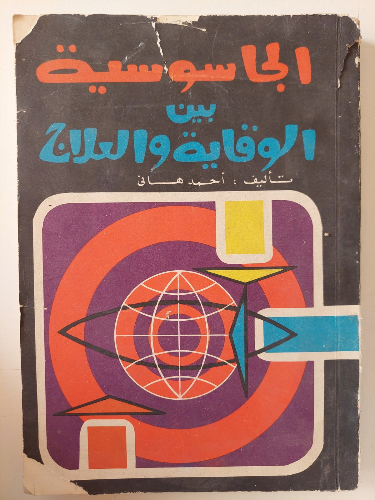الجاسوسية بين الوقاية والعلاج / أحمد هانى - متجر كتب مصر - متجر كتب مصر