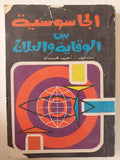 الجاسوسية بين الوقاية والعلاج / أحمد هانى - متجر كتب مصر - متجر كتب مصر