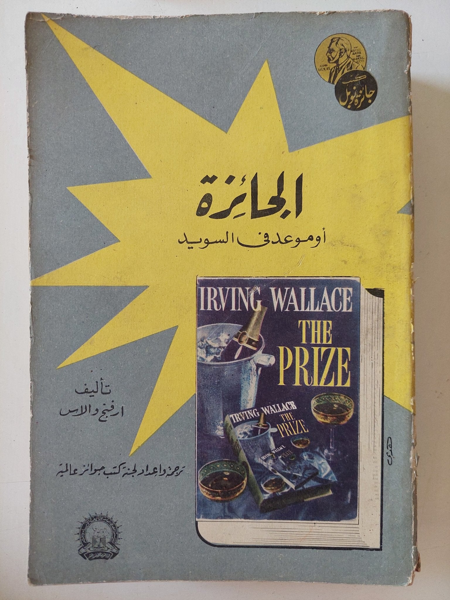 الجائزة او موعد فى السويد / ارفينج والاس - متجر كتب مصر - متجر كتب مصر