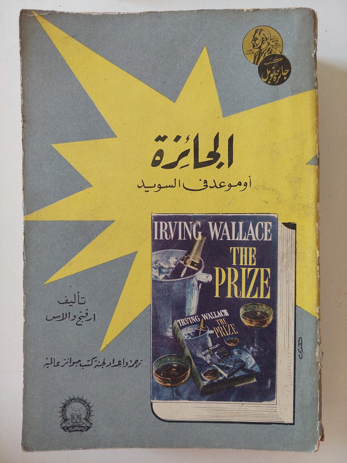 الجائزة او موعد فى السويد / ارفينج والاس - متجر كتب مصر - متجر كتب مصر
