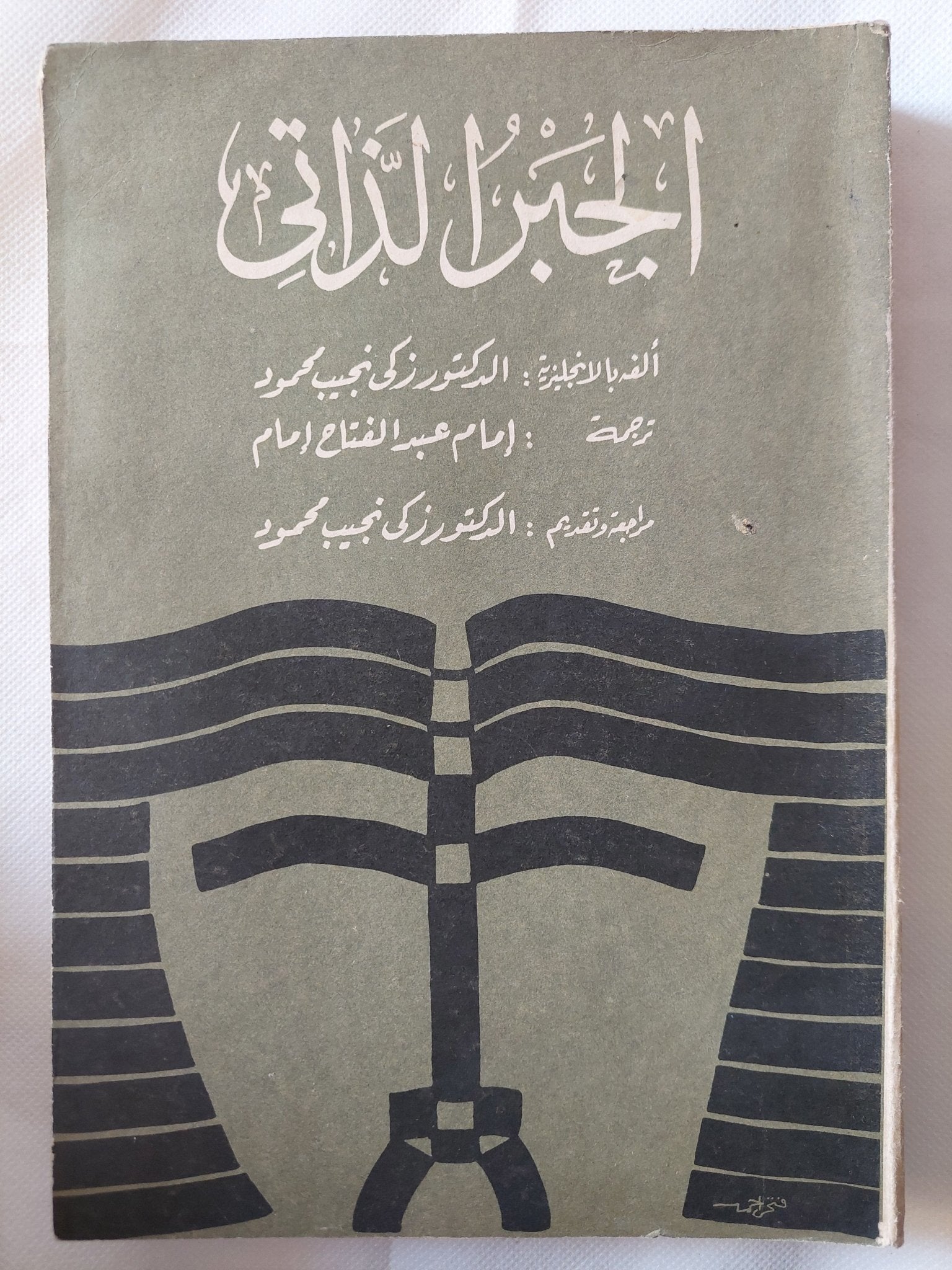 الجبر الذاتى / زكى نجيب محمود - متجر كتب مصر - متجر كتب مصر