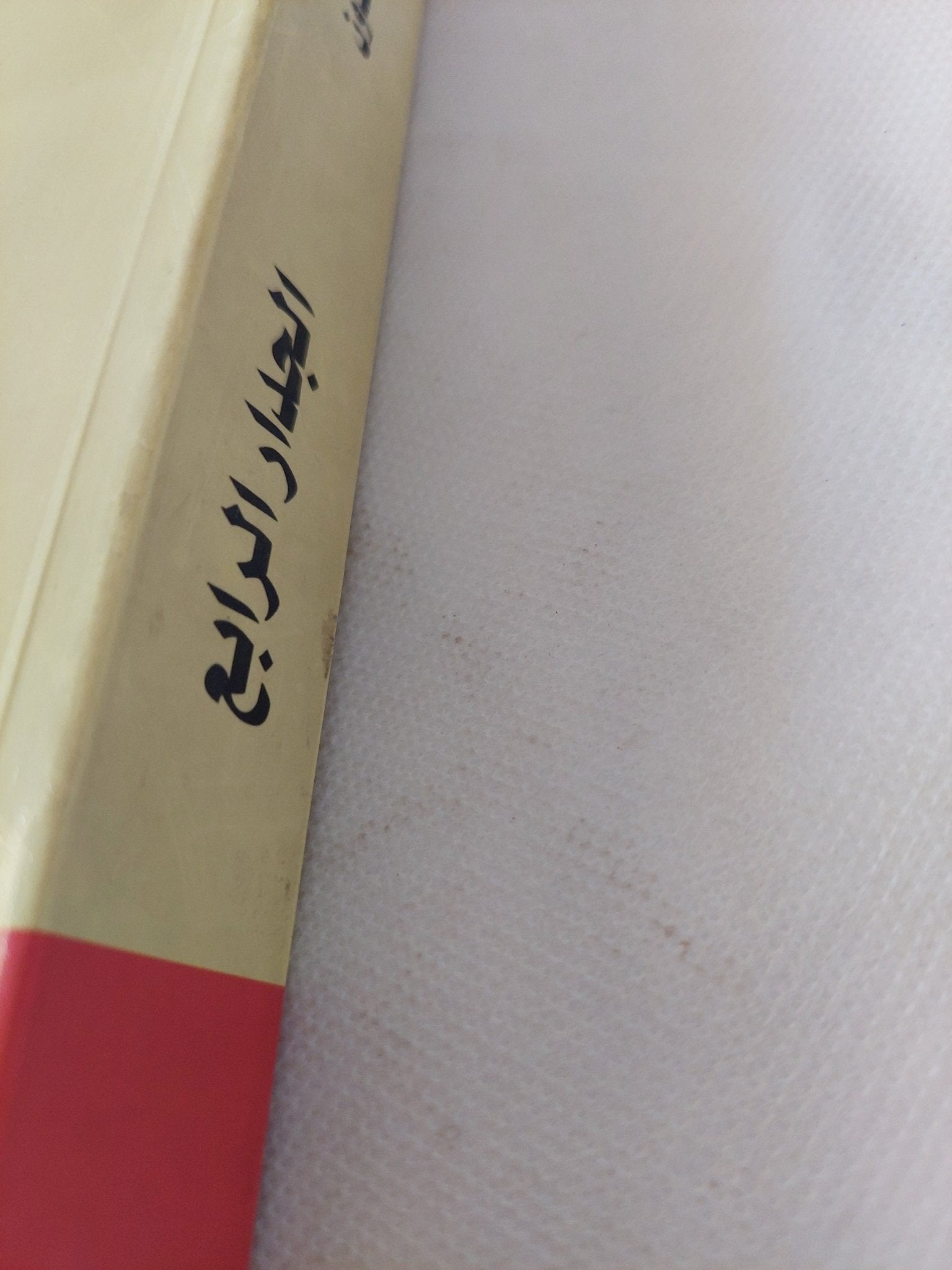 الجدار الرابع / سورج شالاندون - متجر كتب مصر - المكتبة الفلسفية