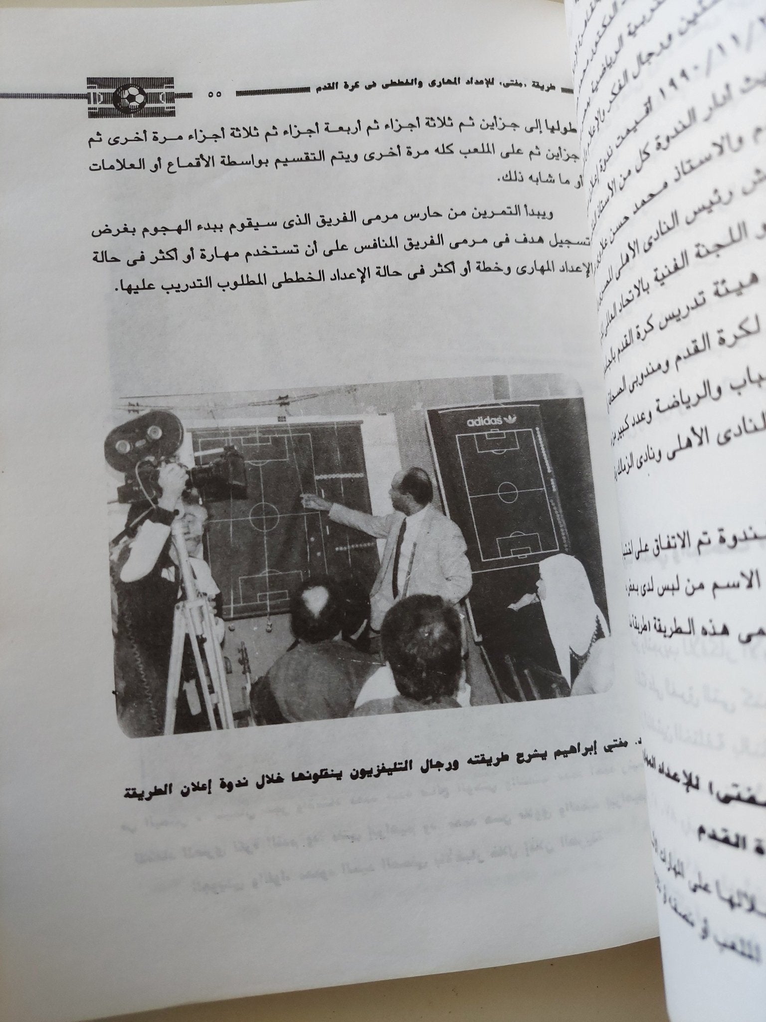 الجديد فى الاعداد المهارى والخططى للاعب كرة القدم / مفتى إبراهيم - متجر كتب مصر - متجر كتب مصر