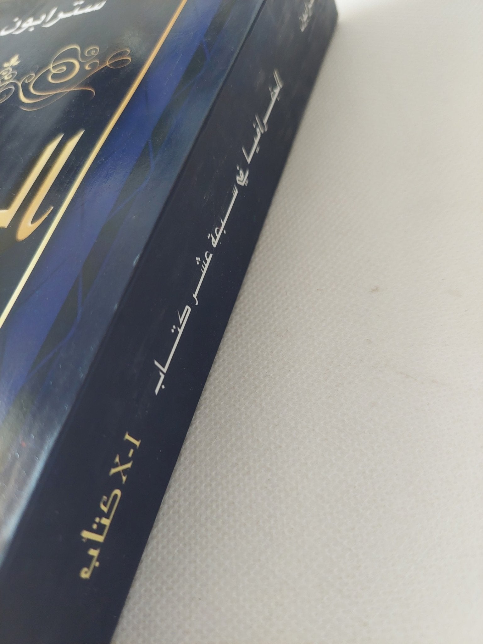 الجغرافية فى سبعة عشر كتاب .. من 1 الى 10 / سترابون - متجر كتب مصر - المكتبة الفلسفية