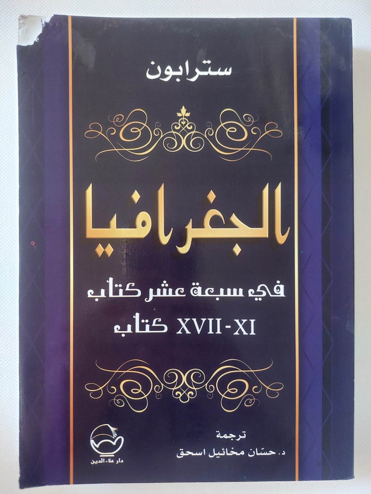 الجغرافية فى سبعة عشر كتاب .. من 11 الى 17 / سترابون - متجر كتب مصر - المكتبة الفلسفية