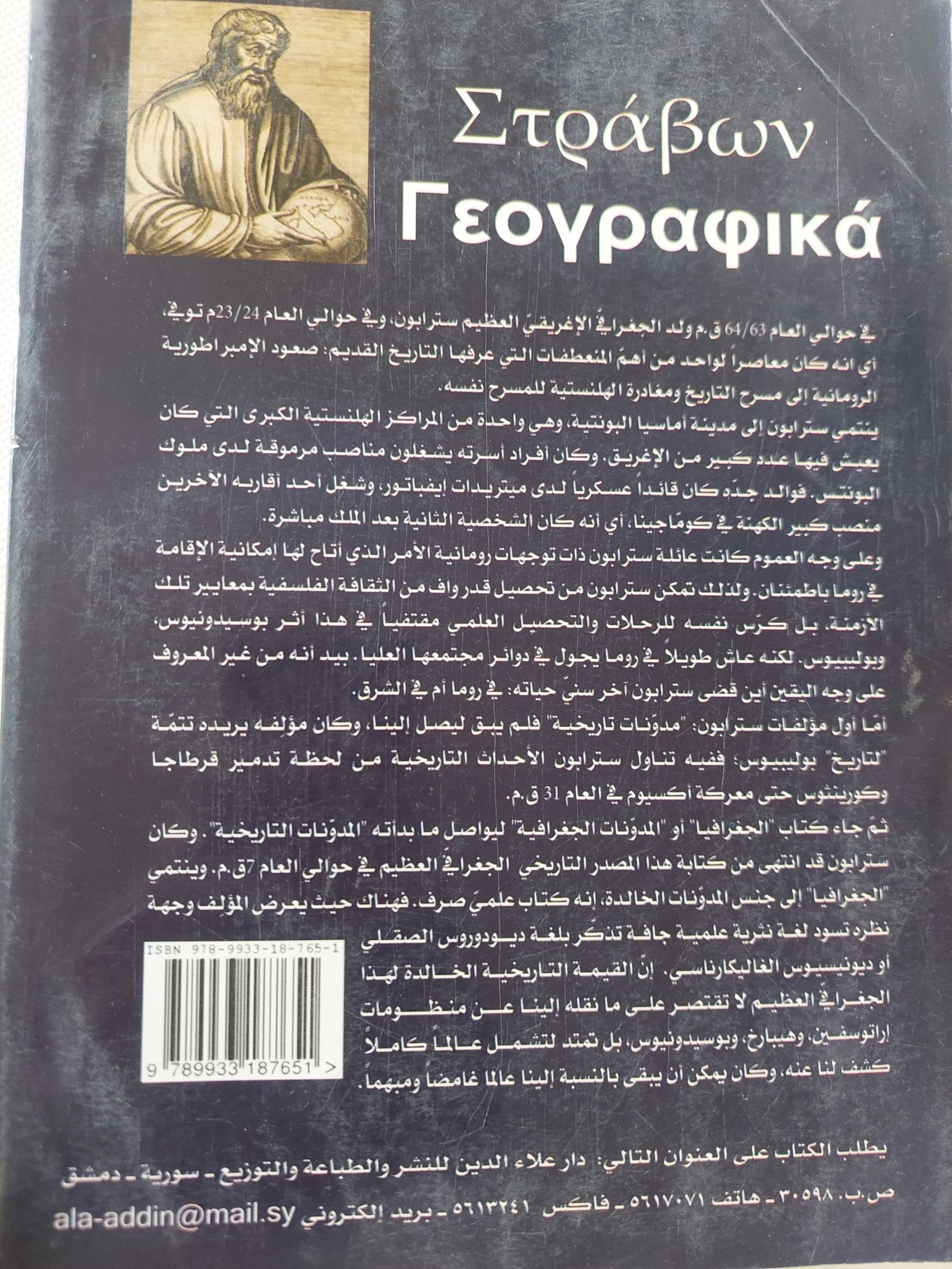 الجغرافية فى سبعة عشر كتاب .. من 11 الى 17 / سترابون - متجر كتب مصر - المكتبة الفلسفية