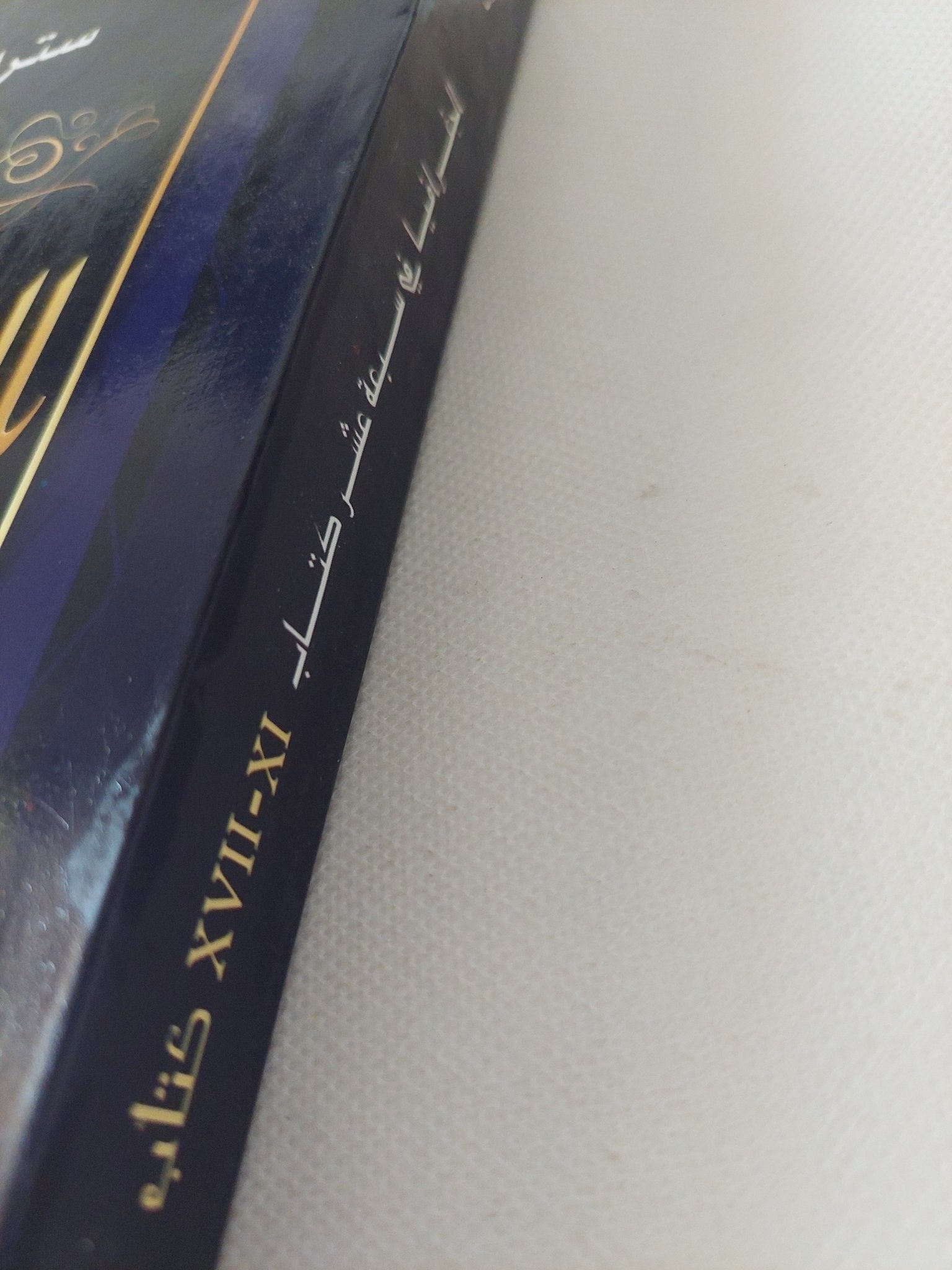 الجغرافية فى سبعة عشر كتاب .. من 11 الى 17 / سترابون - متجر كتب مصر - المكتبة الفلسفية