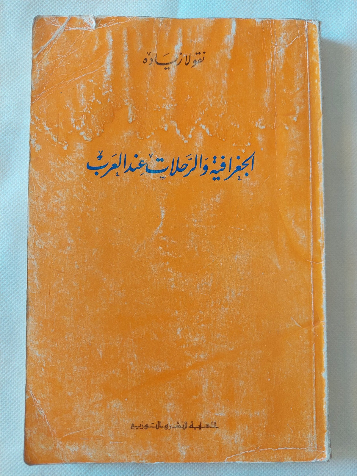 الجغرافية والرحلات عند العرب / نقولا زيادة - متجر كتب مصر - المكتبة الفلسفية