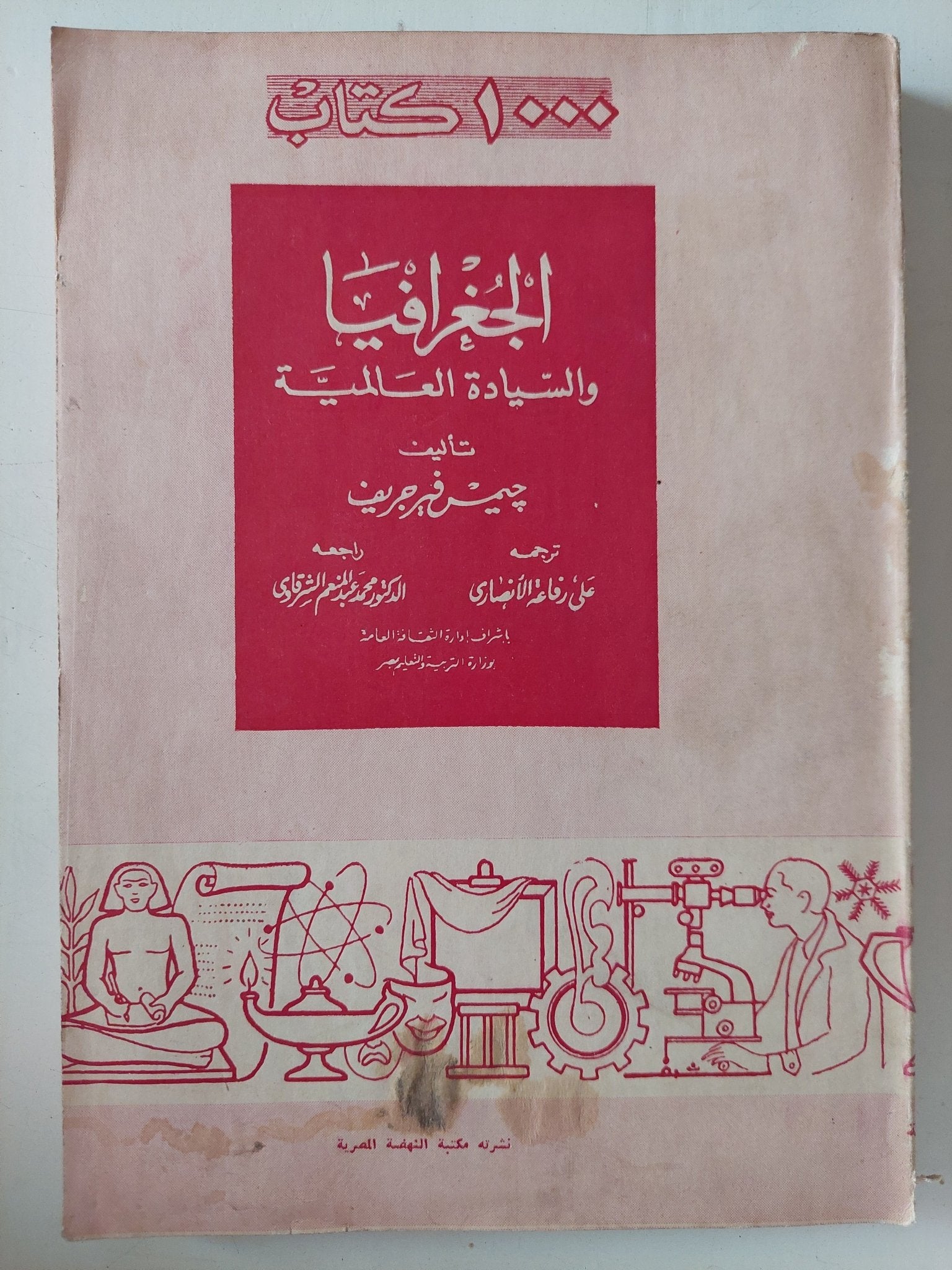 الجغرافيا والسيادة العالمية / جيمس فرجريف - متجر كتب مصر - متجر كتب مصر