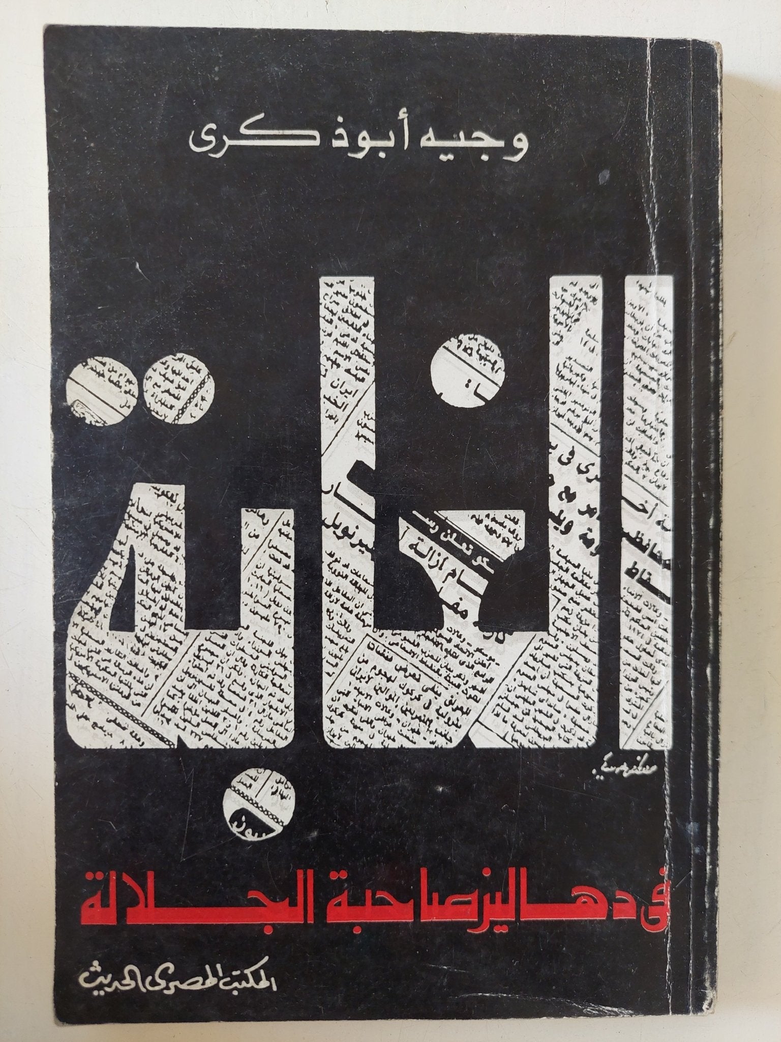 الغابة فى دهاليز صاحبة الجلالة / وجيه ابو ذكرى - متجر كتب مصر - متجر كتب مصر