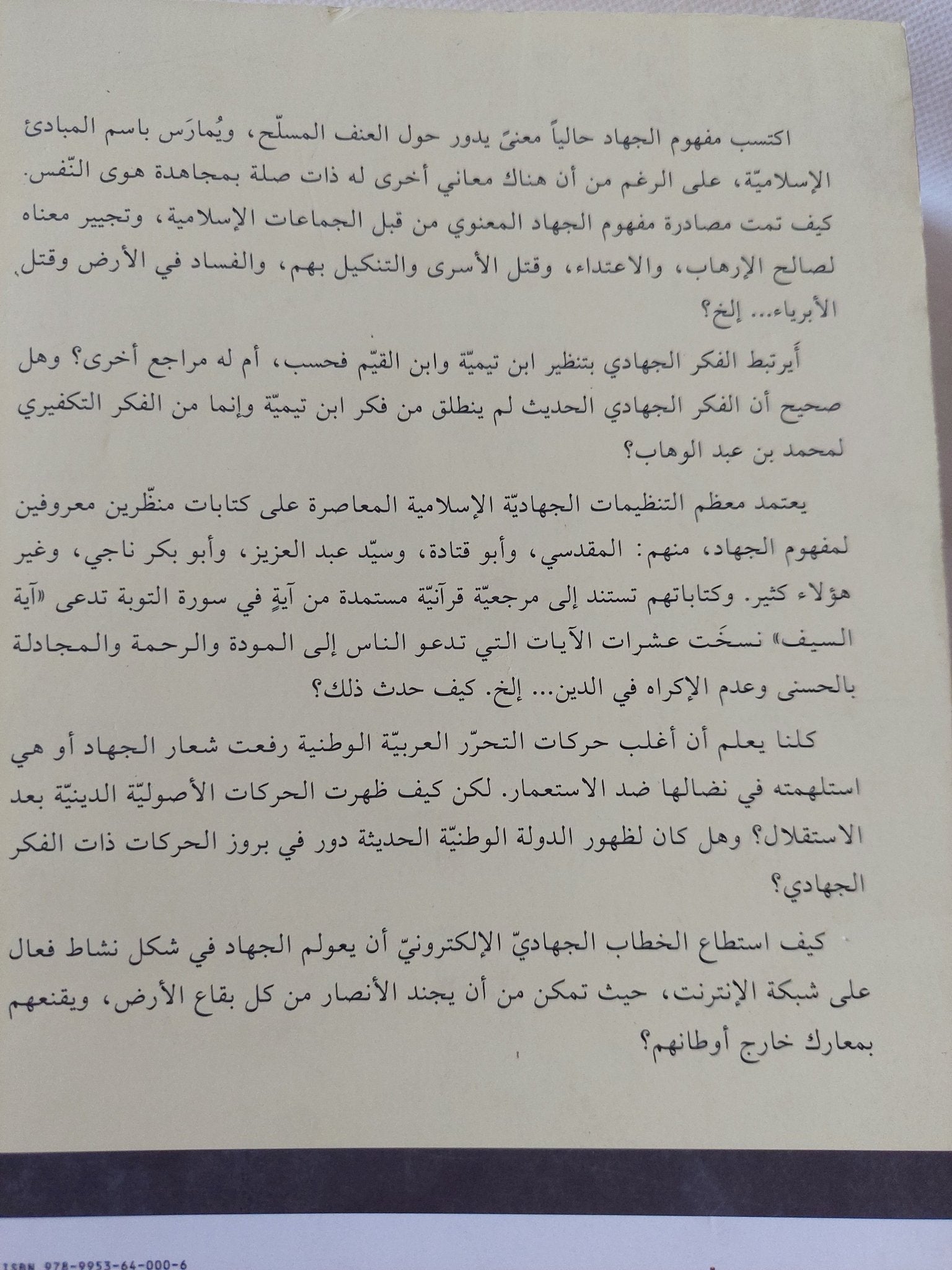 الجهاد فى المدونات الفقهية القديمة والمعاصرة / مجموعة باحثين - متجر كتب مصر - المكتبة الفلسفية
