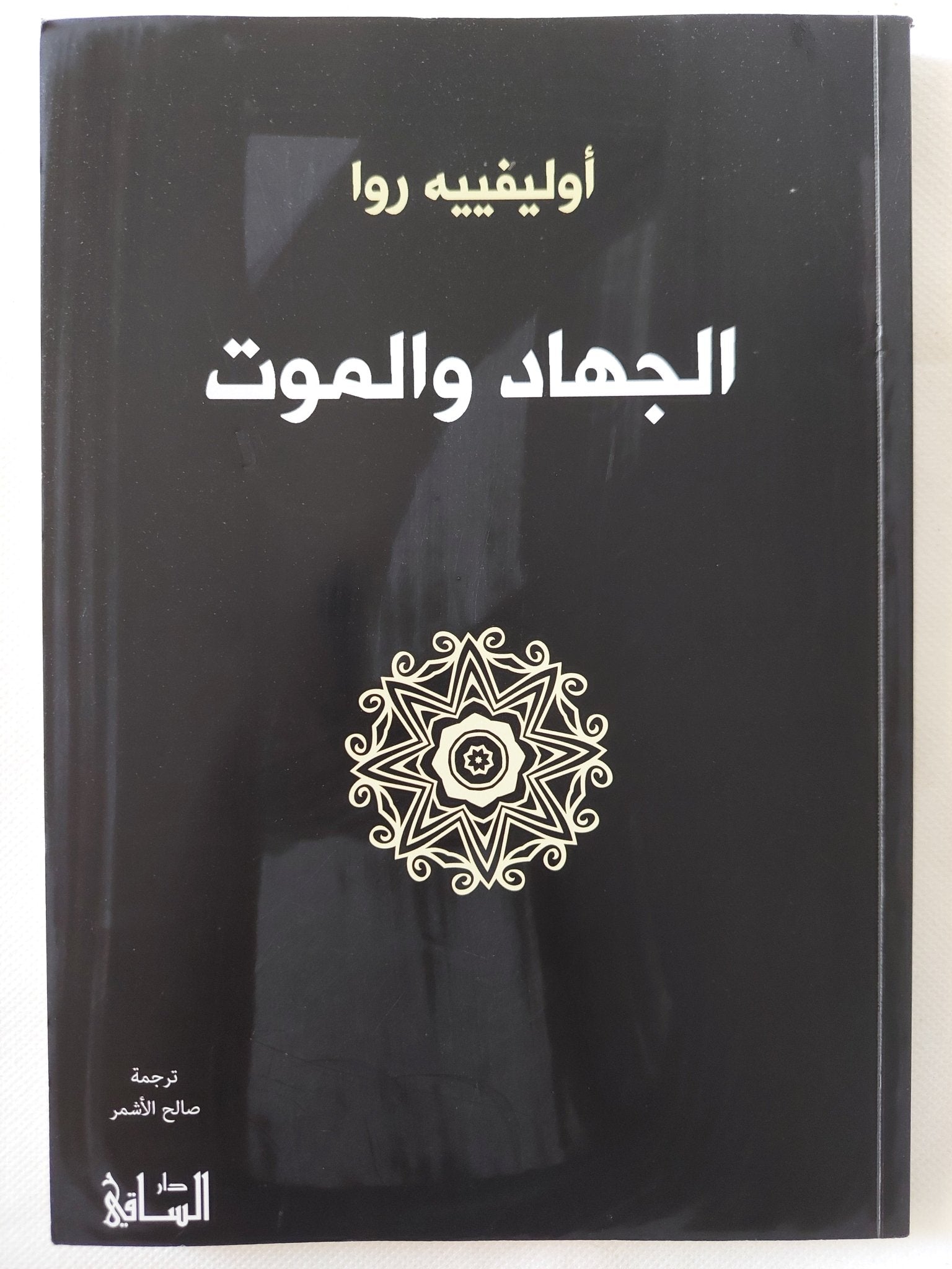 الجهاد والموت / أوليفييه روا - متجر كتب مصر - المكتبة الفلسفية