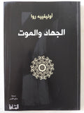 الجهاد والموت / أوليفييه روا - متجر كتب مصر - المكتبة الفلسفية