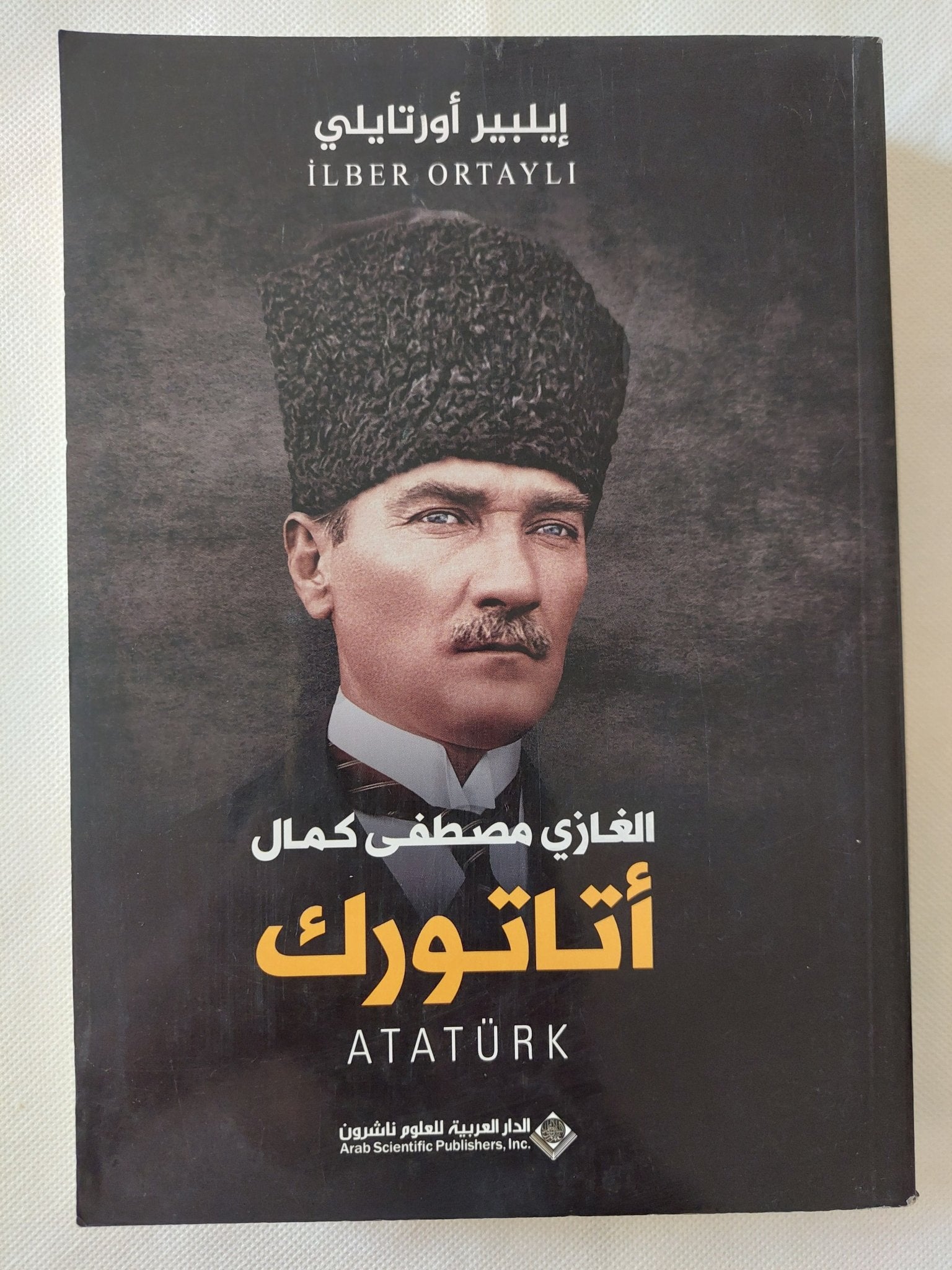 الغازى مصطفى كمال أتاتورك / إيلبير أورتايلى - متجر كتب مصر - المكتبة الفلسفية