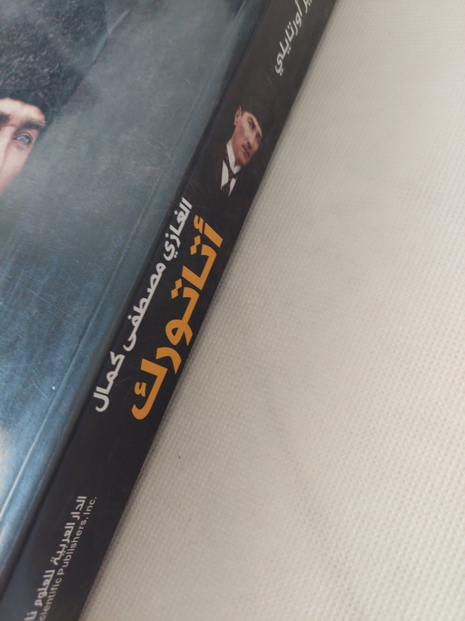 الغازى مصطفى كمال أتاتورك / إيلبير أورتايلى - متجر كتب مصر - المكتبة الفلسفية
