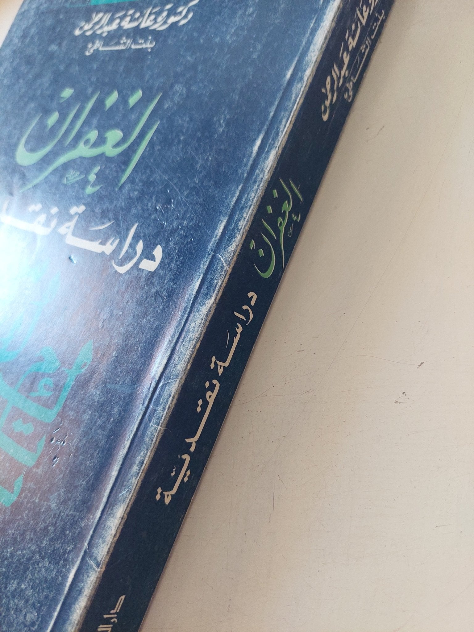 الغفران دراسة نقدية / عائشة عبد الرحمن - متجر كتب مصر - المكتبة الفلسفية