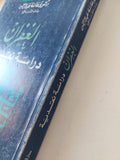 الغفران دراسة نقدية / عائشة عبد الرحمن - متجر كتب مصر - المكتبة الفلسفية