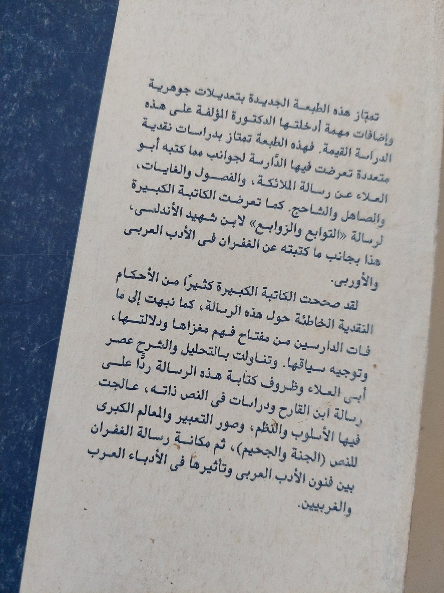 الغفران دراسة نقدية / عائشة عبد الرحمن - متجر كتب مصر - المكتبة الفلسفية