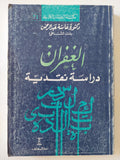 الغفران دراسة نقدية / عائشة عبد الرحمن - متجر كتب مصر - المكتبة الفلسفية