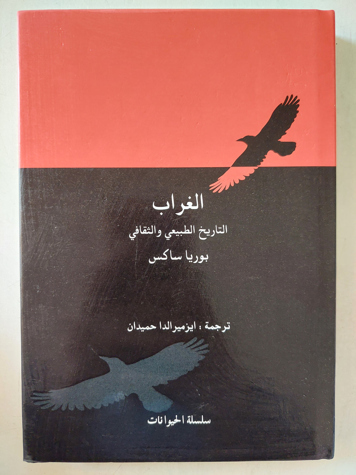 الغراب / بوريا ساكس - هارد كفر ملحق بالصور - متجر كتب مصر - متجر كتب مصر