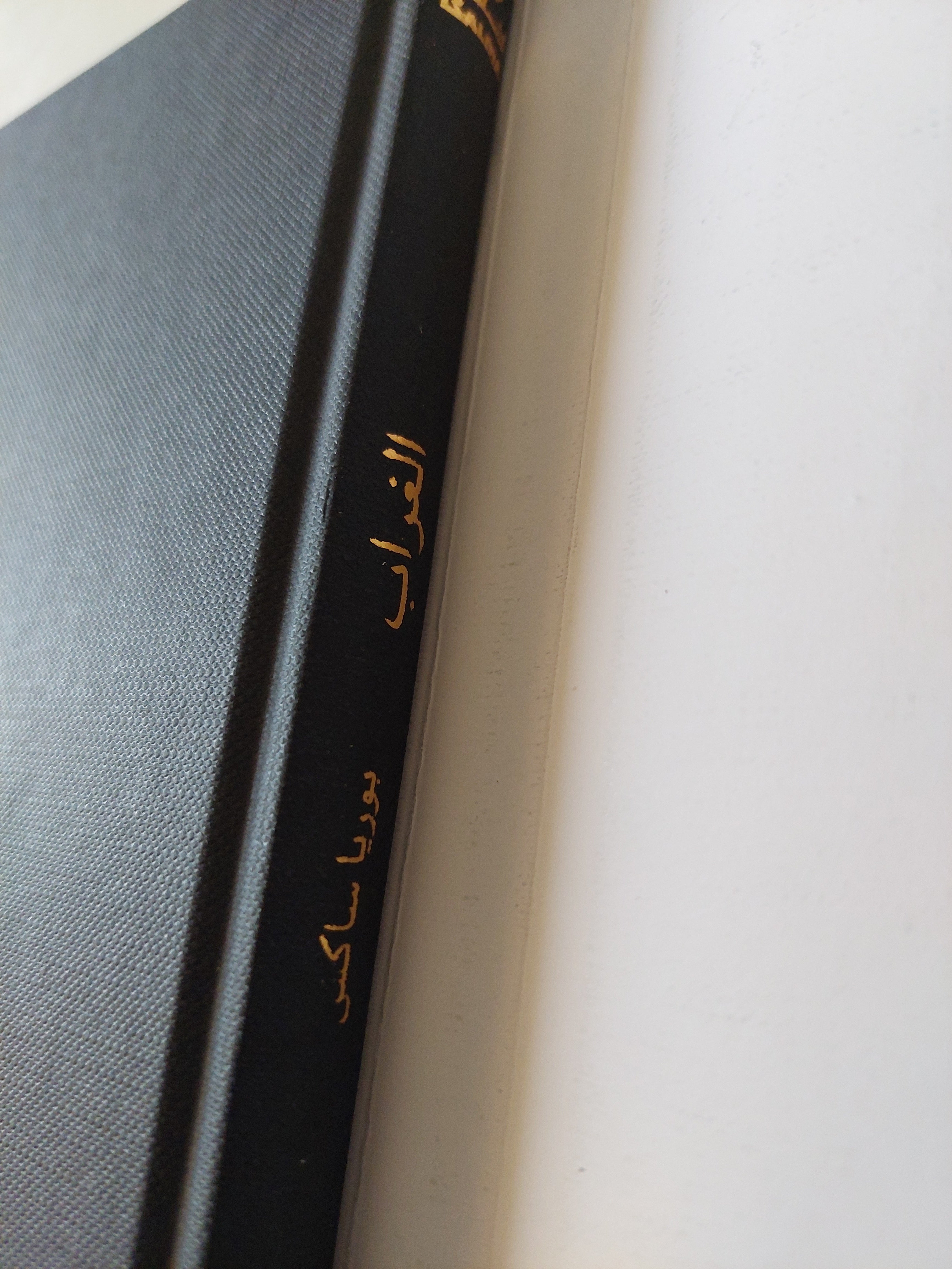 الغراب / بوريا ساكس - هارد كفر ملحق بالصور - متجر كتب مصر - متجر كتب مصر