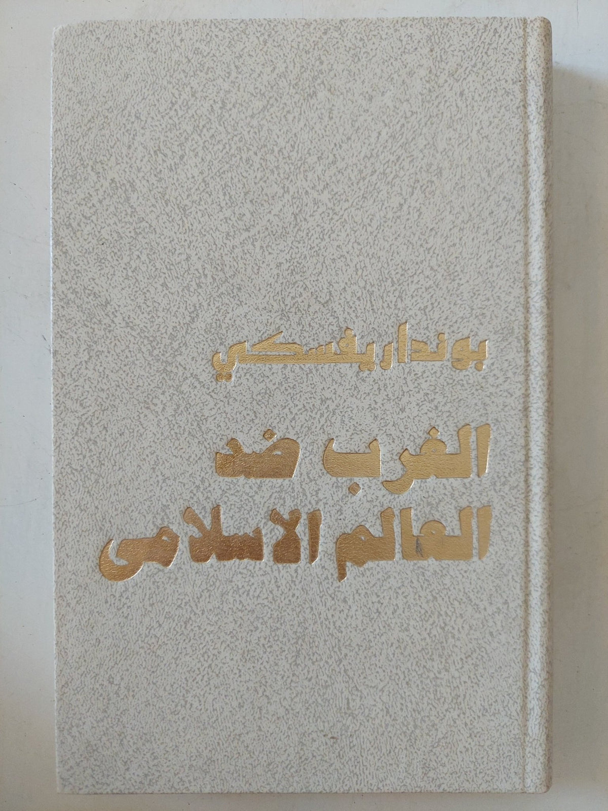 الغرب ضد العالم الإسلامى من الحملات الصليبية حتى أيامنا / بونداريفسكى - هارد كفر / دار التقدم - موسكو - متجر كتب مصر - المكتبة الفلسفية