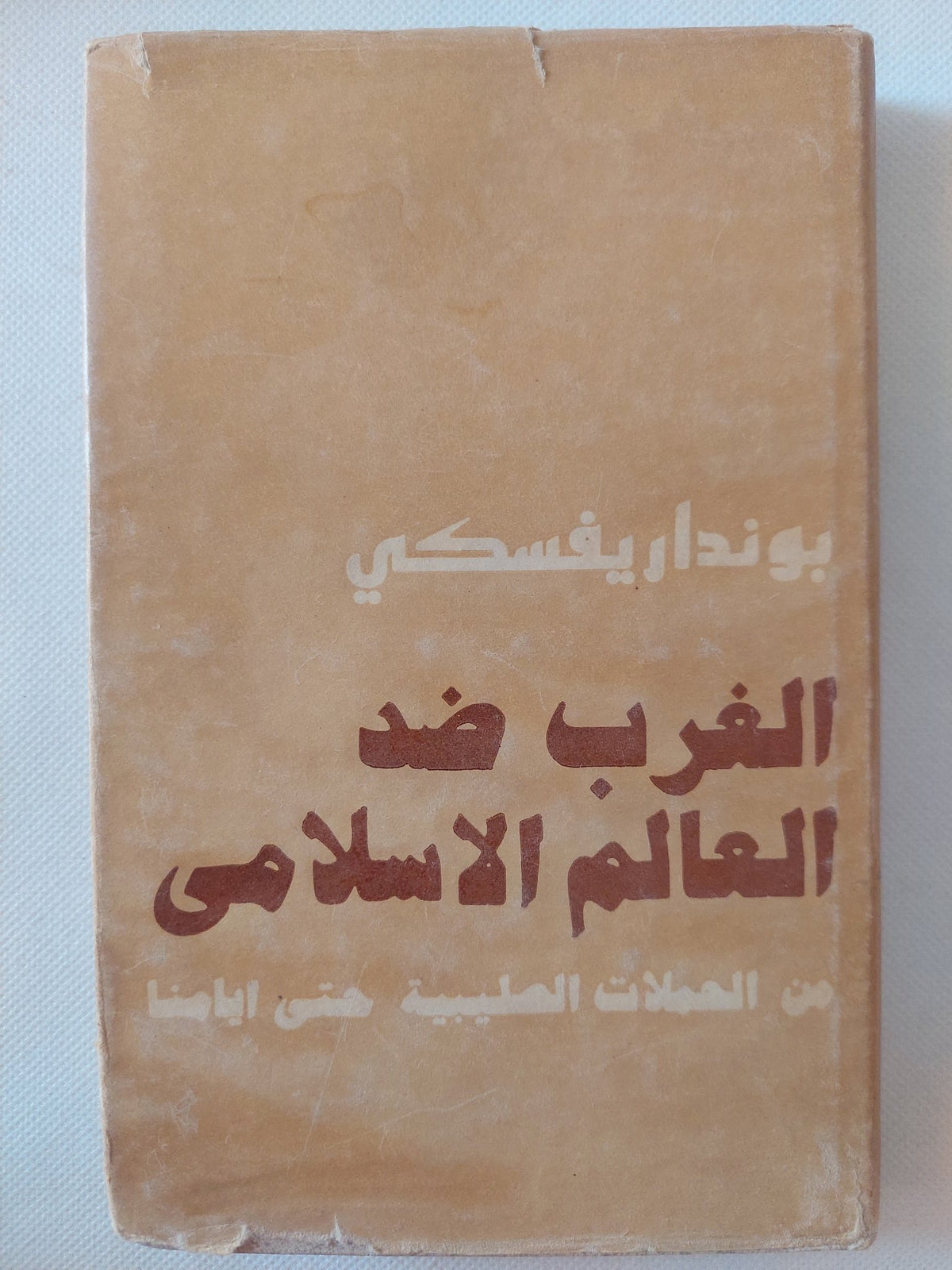 الغرب ضد العالم الإسلامى من الحملات الصليبية حتى أيامنا / بونداريفسكى - هارد كفر / دار التقدم - موسكو - متجر كتب مصر - المكتبة الفلسفية