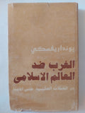 الغرب ضد العالم الإسلامى من الحملات الصليبية حتى أيامنا / بونداريفسكى - هارد كفر / دار التقدم - موسكو - متجر كتب مصر - المكتبة الفلسفية