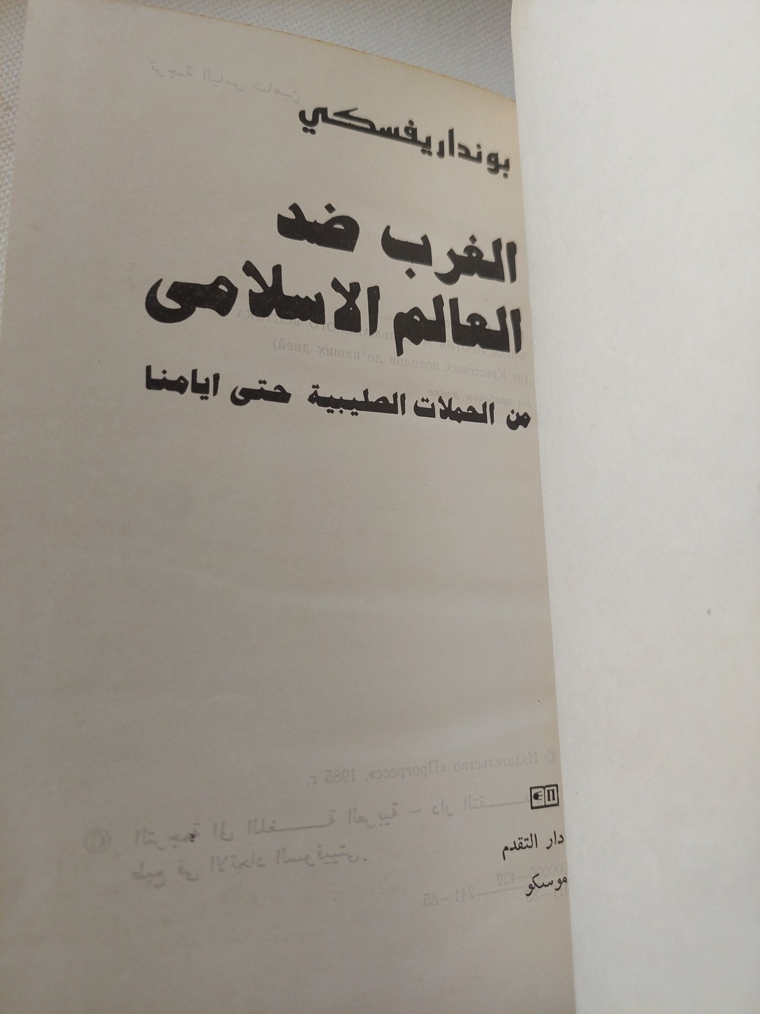 الغرب ضد العالم الإسلامى من الحملات الصليبية حتى أيامنا / بونداريفسكى - هارد كفر / دار التقدم - موسكو - متجر كتب مصر - المكتبة الفلسفية