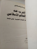 الغرب ضد العالم الإسلامى من الحملات الصليبية حتى أيامنا / بونداريفسكى - هارد كفر / دار التقدم - موسكو - متجر كتب مصر - المكتبة الفلسفية