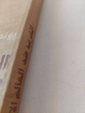 الغرب ضد العالم الإسلامى من الحملات الصليبية حتى أيامنا / بونداريفسكى - هارد كفر / دار التقدم - موسكو - متجر كتب مصر - المكتبة الفلسفية