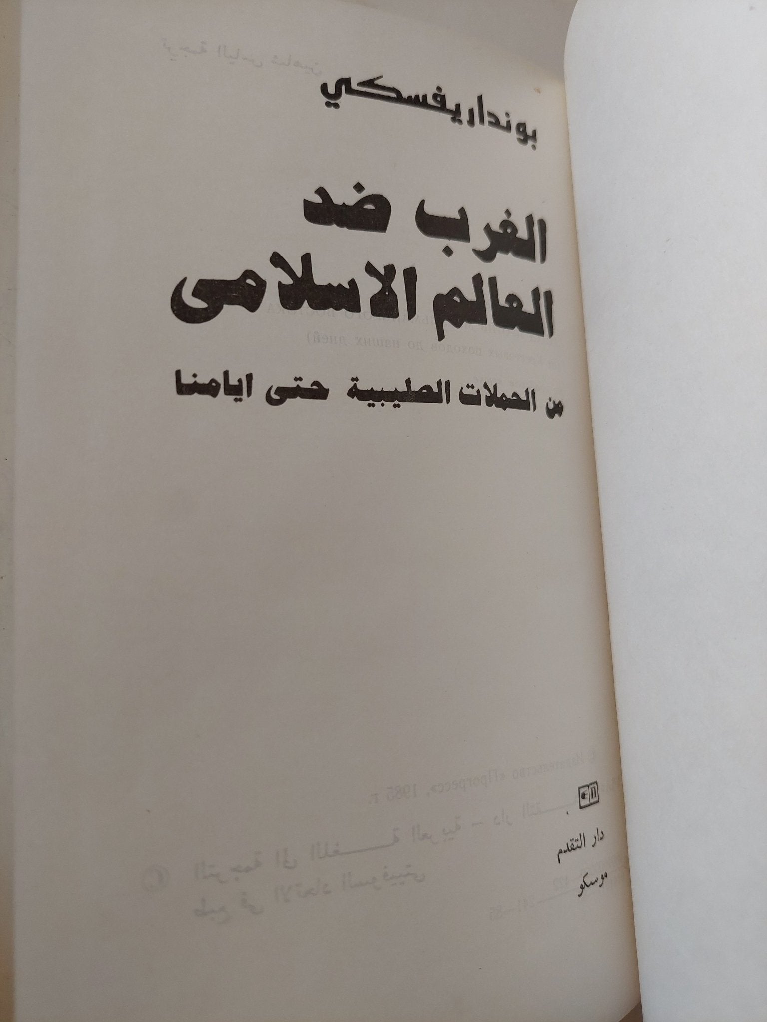 الغرب ضد العالم الإسلامى من الحملات الصليبية حتى أيامنا / بونداريفسكى - هارد كفر / دار التقدم - موسكو - متجر كتب مصر - المكتبة الفلسفية