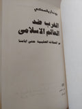 الغرب ضد العالم الإسلامى من الحملات الصليبية حتى أيامنا / بونداريفسكى - هارد كفر / دار التقدم - موسكو - متجر كتب مصر - المكتبة الفلسفية