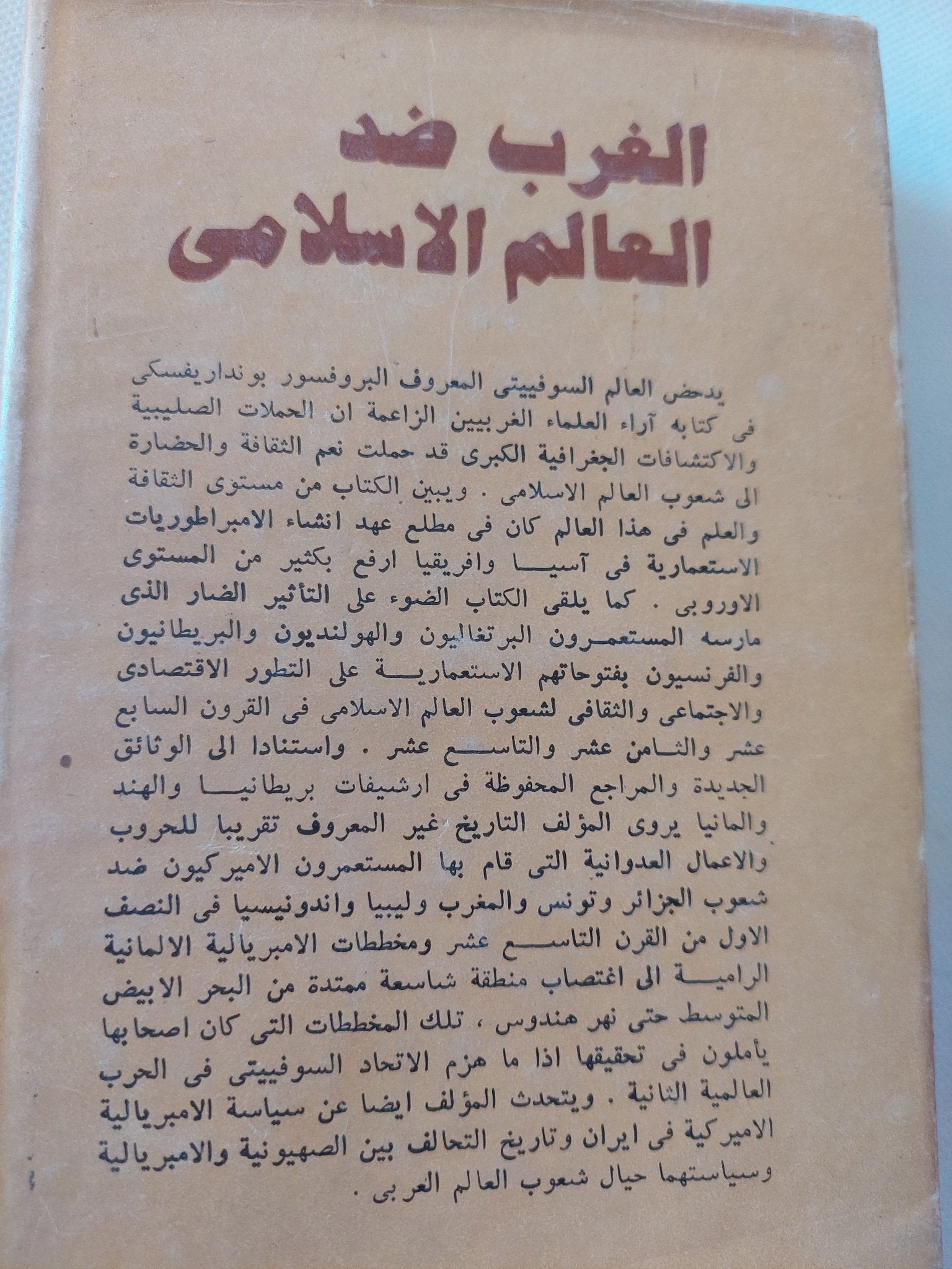 الغرب ضد العالم الإسلامى من الحملات الصليبية حتى أيامنا / بونداريفسكى - هارد كفر / دار التقدم - موسكو - متجر كتب مصر - المكتبة الفلسفية