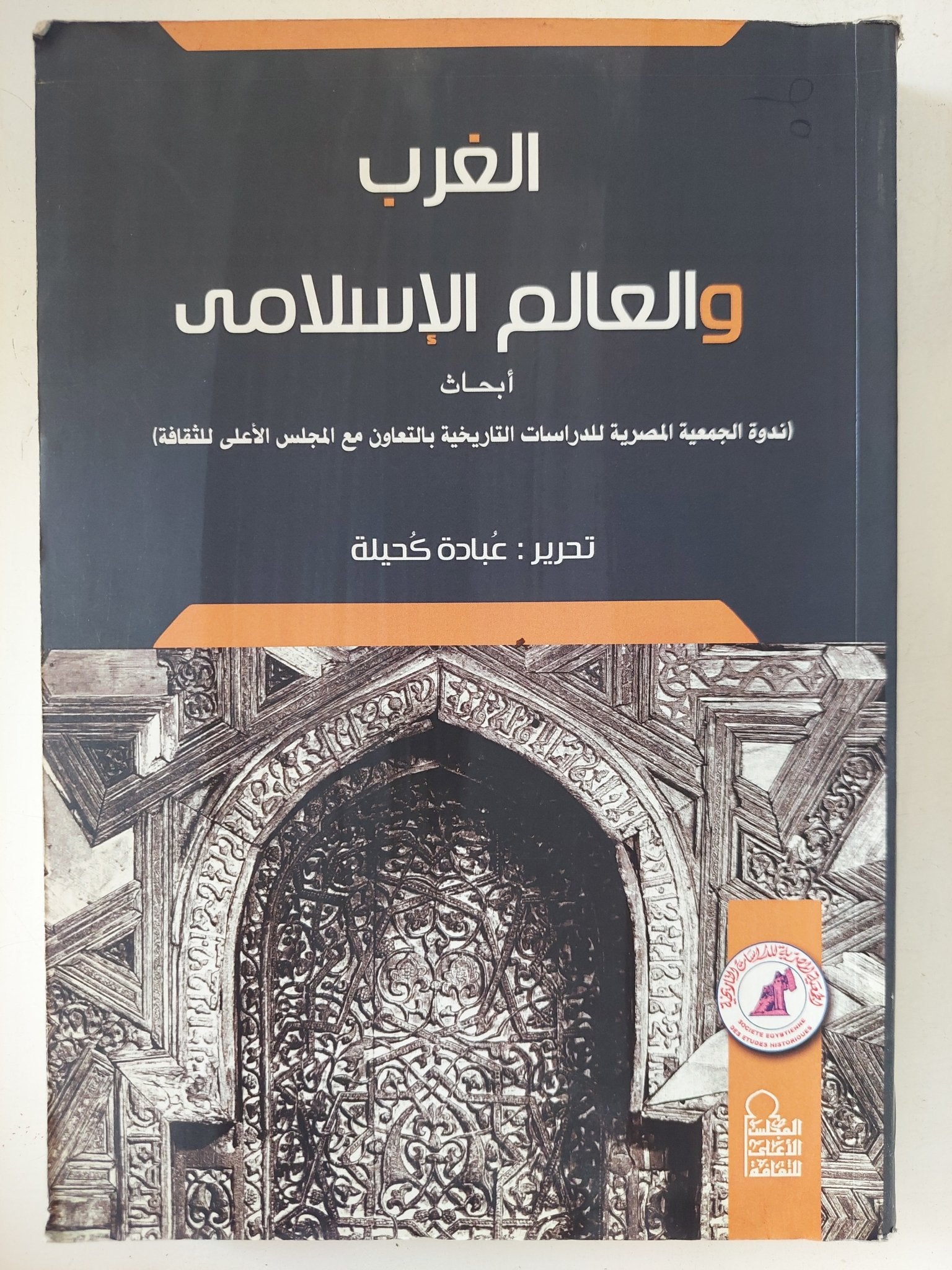 الغرب والعالم الإسلامى / عبادة كحيلة - متجر كتب مصر - المكتبة الفلسفية