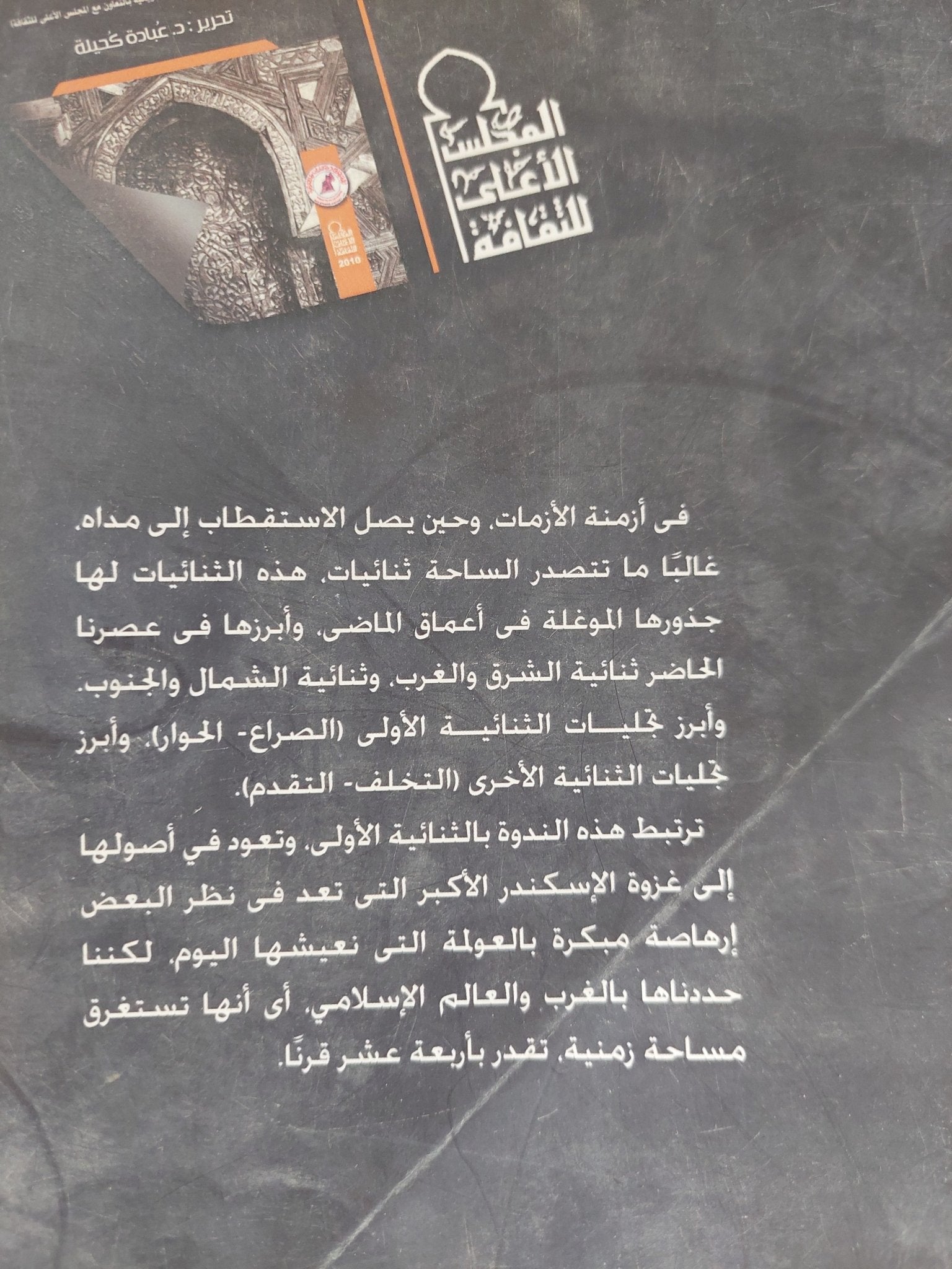 الغرب والعالم الإسلامى / عبادة كحيلة - متجر كتب مصر - المكتبة الفلسفية