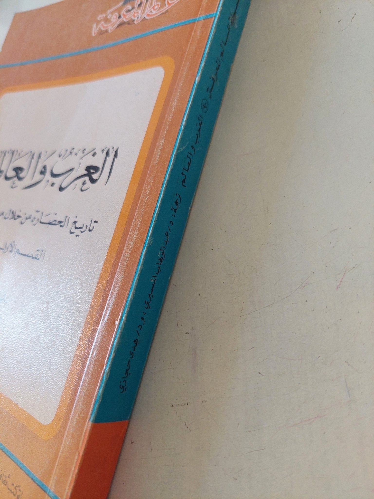 الغرب والعالم .. تاريخ الحضارة من خلال موضوعات .. القسم الأول / كافلين رايلى وعبد الوهاب المسيرى - متجر كتب مصر - متجر كتب مصر