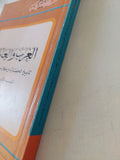 الغرب والعالم .. تاريخ الحضارة من خلال موضوعات .. القسم الأول / كافلين رايلى وعبد الوهاب المسيرى - متجر كتب مصر - متجر كتب مصر