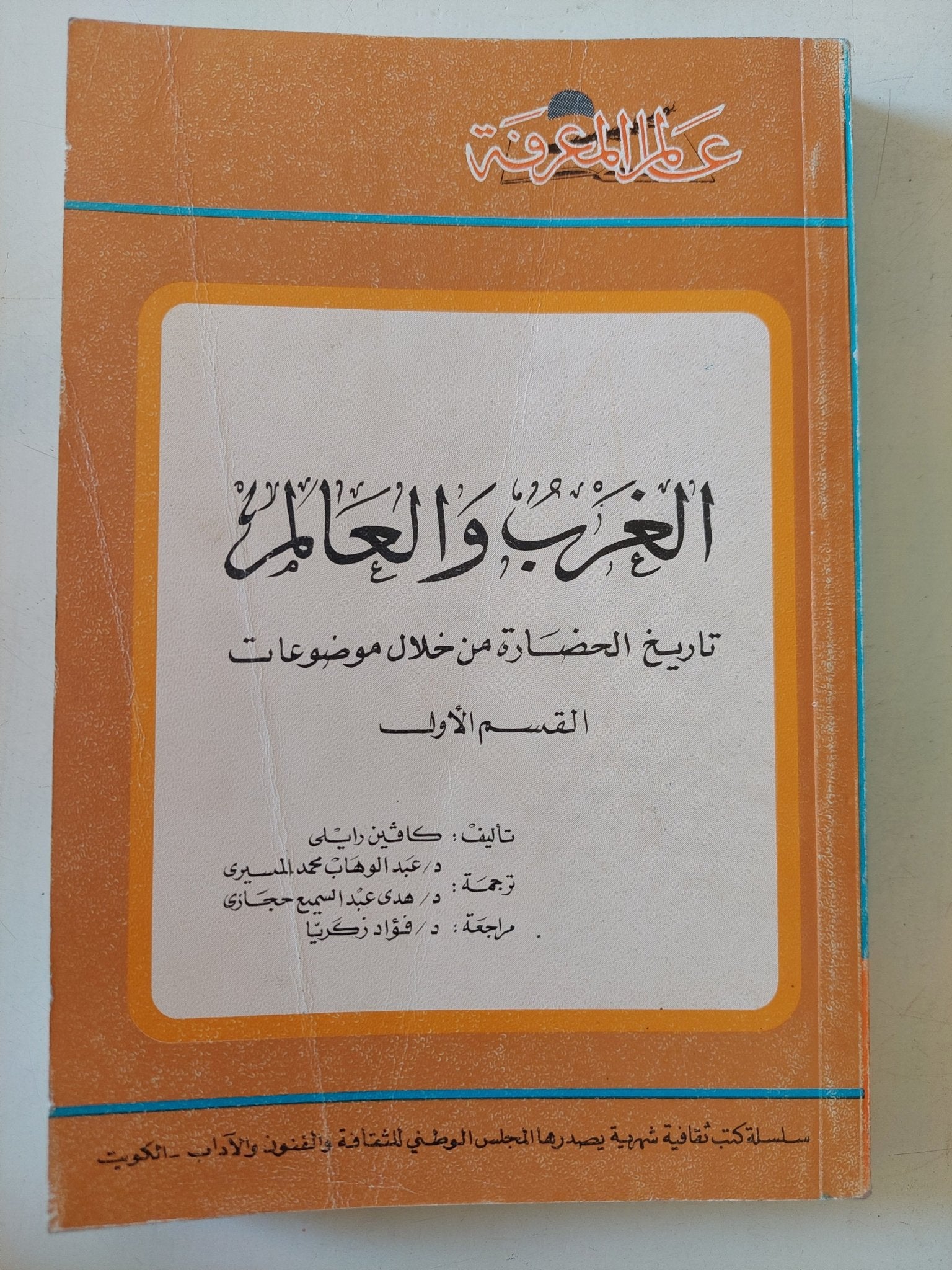 الغرب والعالم .. تاريخ الحضارة من خلال موضوعات .. القسم الأول / كافلين رايلى وعبد الوهاب المسيرى - متجر كتب مصر - متجر كتب مصر