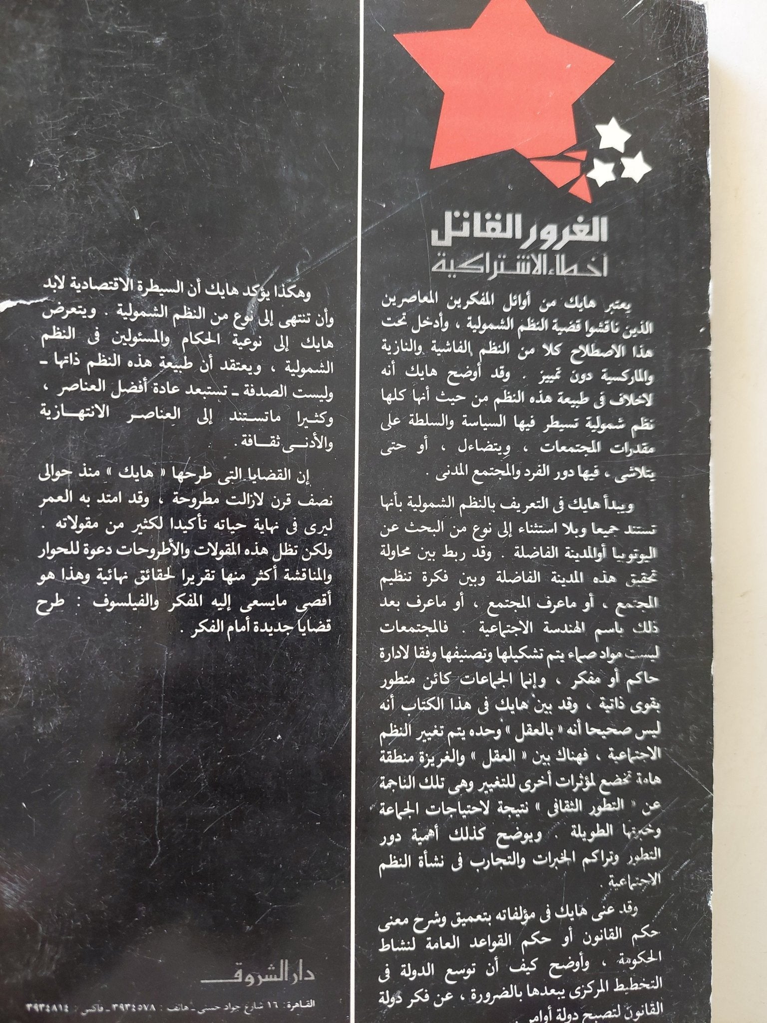 الغرور القاتل أخطاء الإشتراكية / ف. ا. هايك - متجر كتب مصر - متجر كتب مصر