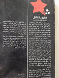 الغرور القاتل أخطاء الإشتراكية / ف. ا. هايك - متجر كتب مصر - متجر كتب مصر