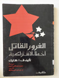الغرور القاتل أخطاء الإشتراكية / ف. ا. هايك - متجر كتب مصر - متجر كتب مصر