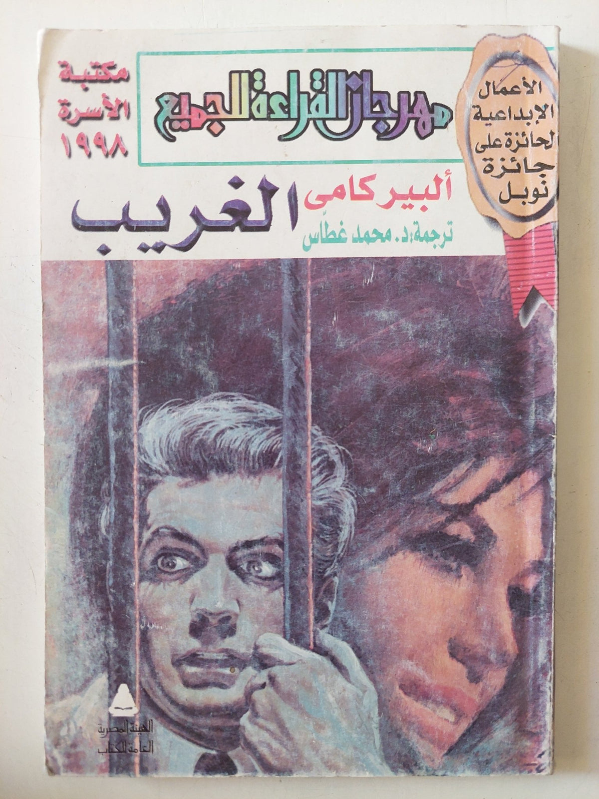 الغريب / البير كامى - متجر كتب مصر - متجر كتب مصر